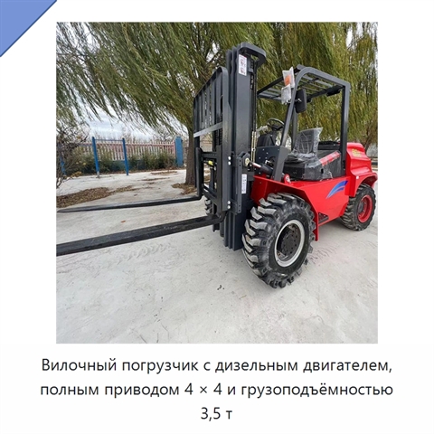 Вилочный погрузчик с дизельным двигателем, полным приводом 4 × 4 и грузоподъёмностью 3,5 т