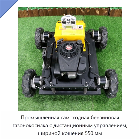 Промышленная самоходная бензиновая газонокосилка с дистанционным управлением, шириной кошения 550 мм