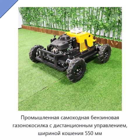 Промышленная самоходная бензиновая газонокосилка с дистанционным управлением, шириной кошения 550 мм