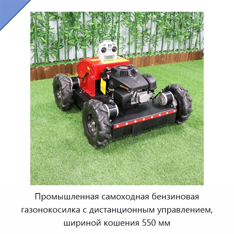 Промышленная самоходная бензиновая газонокосилка с дистанционным управлением, шириной кошения 550 мм