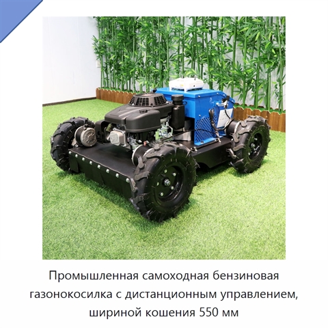 Промышленная самоходная бензиновая газонокосилка с дистанционным управлением, шириной кошения 550 мм