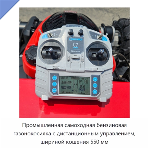 Промышленная самоходная бензиновая газонокосилка с дистанционным управлением, шириной кошения 550 мм