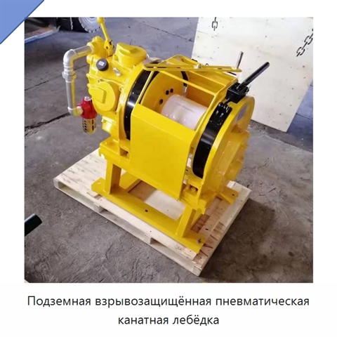Подземная взрывозащищённая пневматическая канатная лебёдка