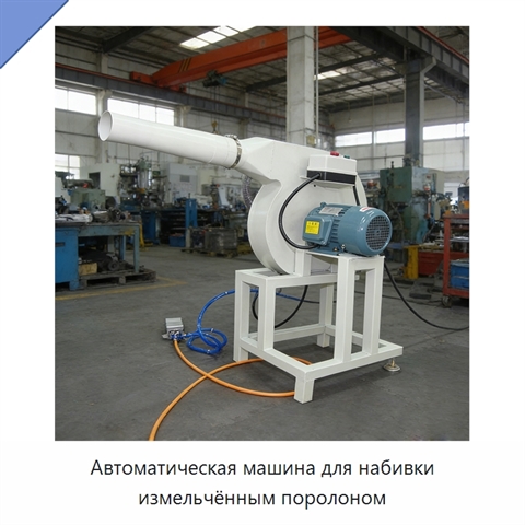 Автоматическая машина для набивки измельчённым поролоном