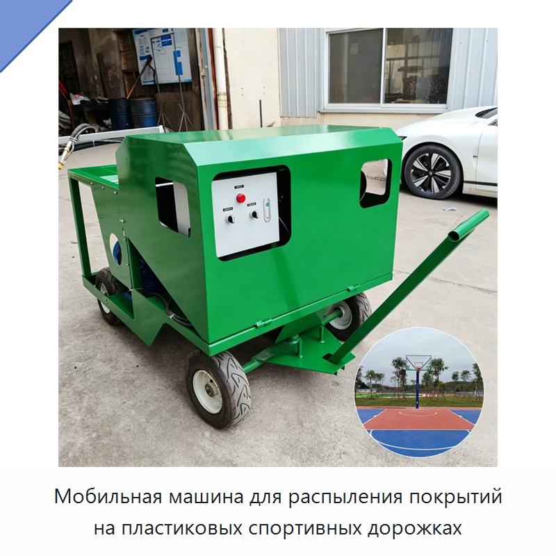 Мобильная машина для распыления покрытий на пластиковых спортивных дорожках — Дорожная техника