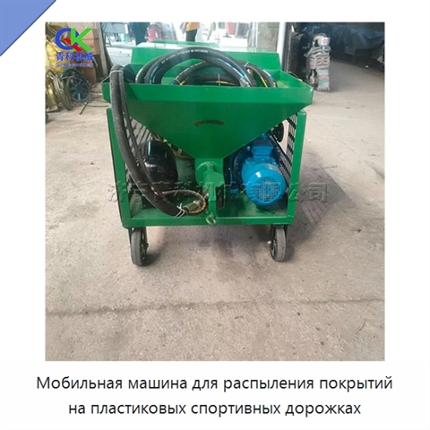 Мобильная машина для распыления покрытий на пластиковых спортивных дорожках