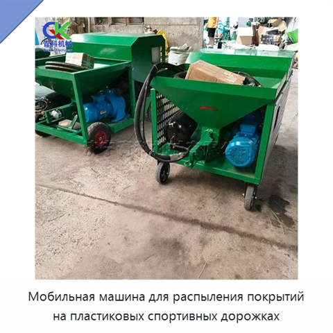 Мобильная машина для распыления покрытий на пластиковых спортивных дорожках