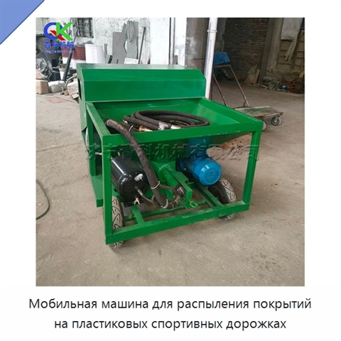 Мобильная машина для распыления покрытий на пластиковых спортивных дорожках
