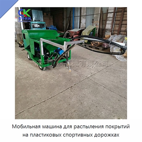Мобильная машина для распыления покрытий на пластиковых спортивных дорожках