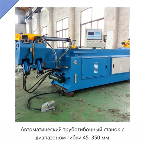 Автоматический трубогибочный станок с диапазоном гибки 45–350 мм