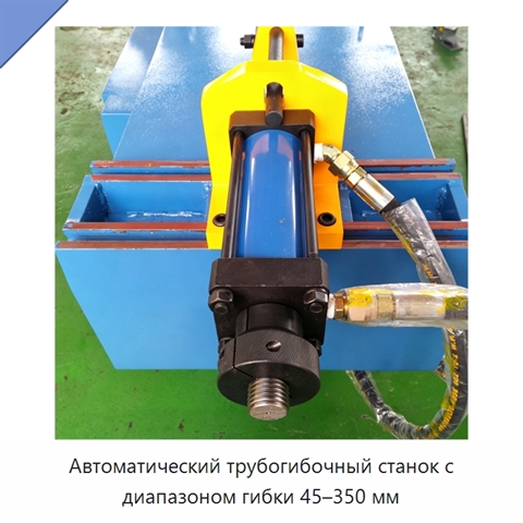 Автоматический трубогибочный станок с диапазоном гибки 45–350 мм
