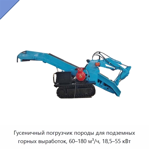 Гусеничный погрузчик породы для подземных горных выработок, 60–180 м³/ч, 18,5–55 кВт