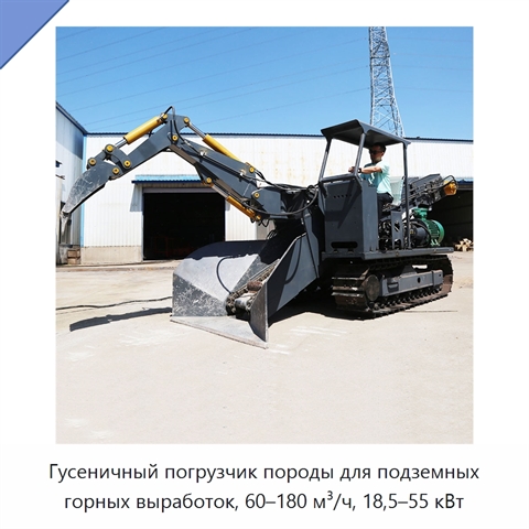 Гусеничный погрузчик породы для подземных горных выработок, 60–180 м³/ч, 18,5–55 кВт