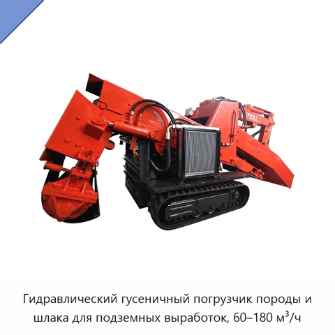 Гидравлический гусеничный погрузчик породы и шлака для подземных выработок, 60–180 м³/ч