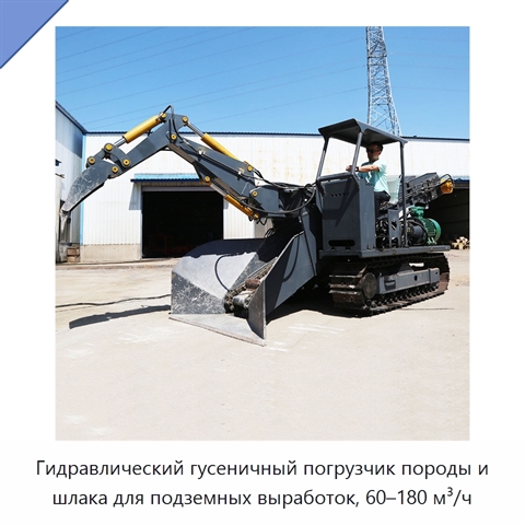 Гидравлический гусеничный погрузчик породы и шлака для подземных выработок, 60–180 м³/ч