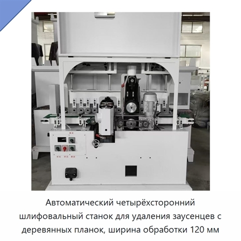 Автоматический четырёхсторонний шлифовальный станок для удаления заусенцев с деревянных планок, ширина обработки 120 мм