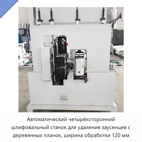 Автоматический четырёхсторонний шлифовальный станок для удаления заусенцев с деревянных планок, ширина обработки 120 мм