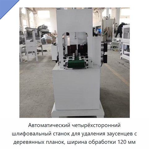 Автоматический четырёхсторонний шлифовальный станок для удаления заусенцев с деревянных планок, ширина обработки 120 мм