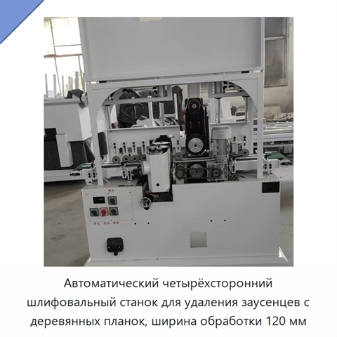 Автоматический четырёхсторонний шлифовальный станок для удаления заусенцев с деревянных планок, ширина обработки 120 мм
