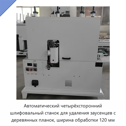 Автоматический четырёхсторонний шлифовальный станок для удаления заусенцев с деревянных планок, ширина обработки 120 мм