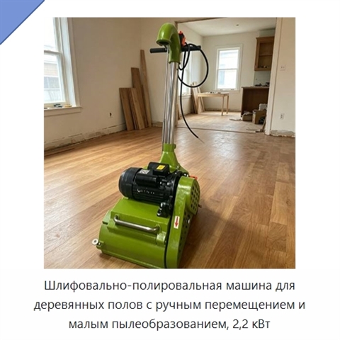 Шлифовально-полировальная машина для деревянных полов с ручным перемещением и малым пылеобразованием, 2,2 кВт