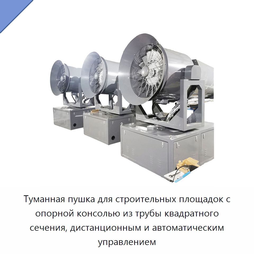 Туманная пушка для строительных площадок с опорной консолью из трубы квадратного сечения, дистанционным и автоматическим управлением — Специальная строительная техника