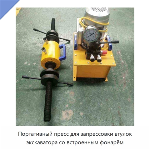 Портативный пресс для запрессовки втулок экскаватора со встроенным фонарём