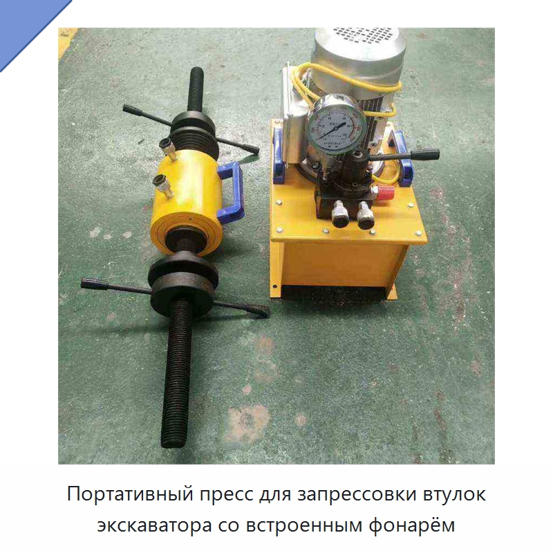 Портативный пресс для запрессовки втулок экскаватора со встроенным фонарём — Специальная строительная техника