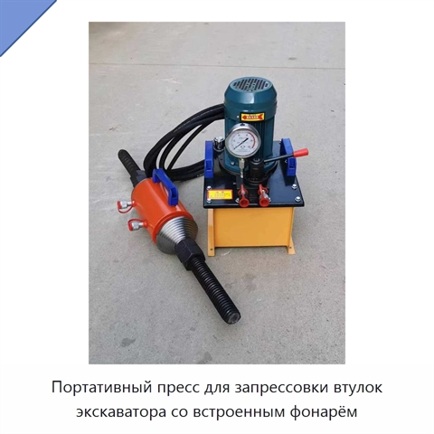 Портативный пресс для запрессовки втулок экскаватора со встроенным фонарём