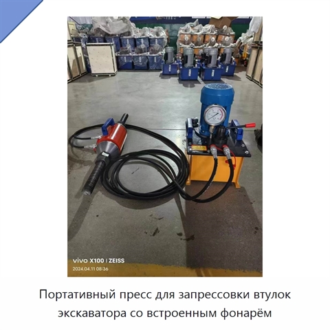 Портативный пресс для запрессовки втулок экскаватора со встроенным фонарём
