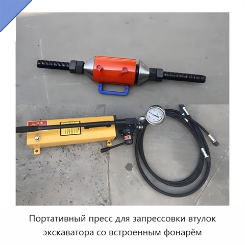 Портативный пресс для запрессовки втулок экскаватора со встроенным фонарём