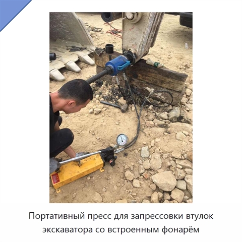 Портативный пресс для запрессовки втулок экскаватора со встроенным фонарём