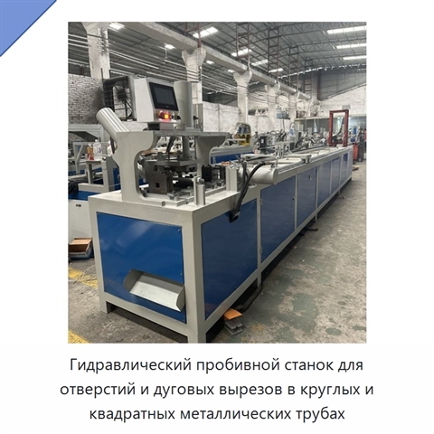 Гидравлический пробивной станок для отверстий и дуговых вырезов в круглых и квадратных металлических трубах