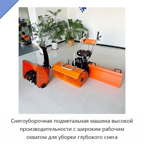 Снегоуборочная подметальная машина высокой производительности с широким рабочим охватом для уборки глубокого снега