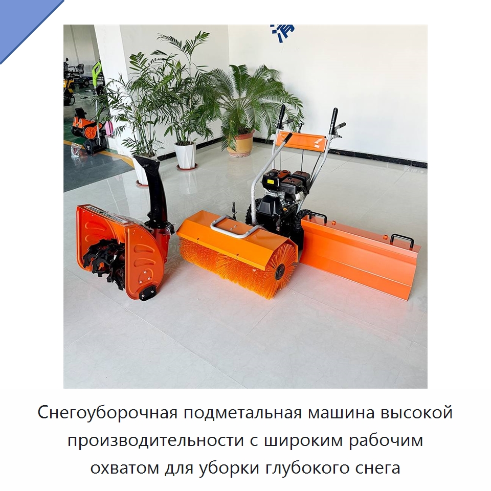 Снегоуборочная подметальная машина высокой производительности с широким рабочим охватом для уборки глубокого снега — Коммунальная техника