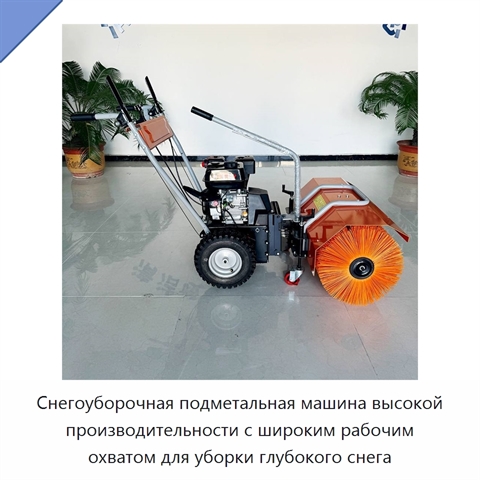 Снегоуборочная подметальная машина высокой производительности с широким рабочим охватом для уборки глубокого снега