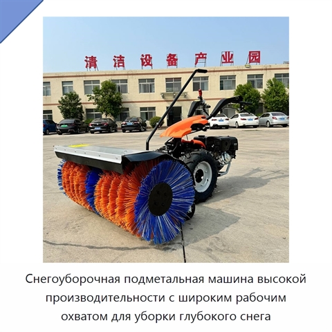 Снегоуборочная подметальная машина высокой производительности с широким рабочим охватом для уборки глубокого снега