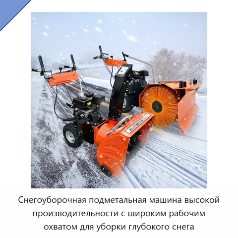 Снегоуборочная подметальная машина высокой производительности с широким рабочим охватом для уборки глубокого снега