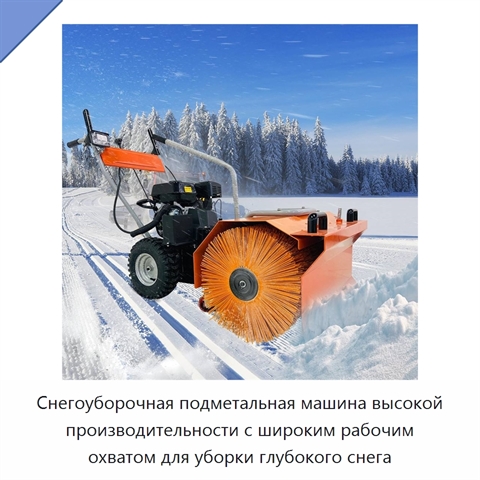 Снегоуборочная подметальная машина высокой производительности с широким рабочим охватом для уборки глубокого снега