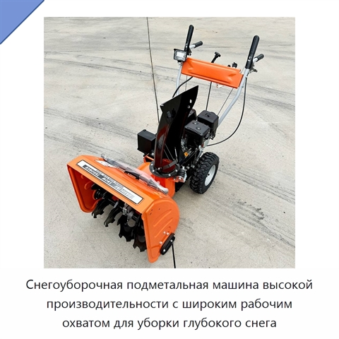 Снегоуборочная подметальная машина высокой производительности с широким рабочим охватом для уборки глубокого снега