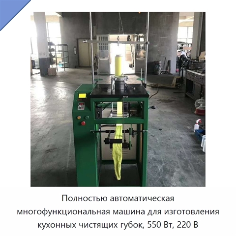 Полностью автоматическая многофункциональная машина для изготовления кухонных чистящих губок, 550 Вт, 220 В