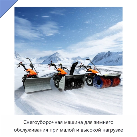 Снегоуборочная машина для зимнего обслуживания при малой и высокой нагрузке