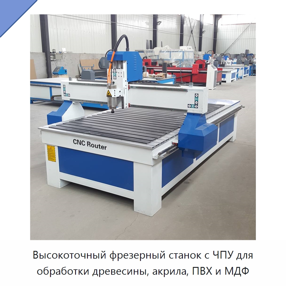 Высокоточный фрезерный станок с ЧПУ для обработки древесины, акрила, ПВХ и МДФ — Фрезерные станки по дереву