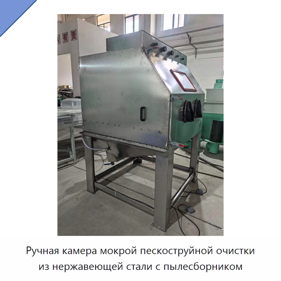 Ручная камера мокрой пескоструйной очистки из нержавеющей стали с пылесборником — Пескоструйные аппараты