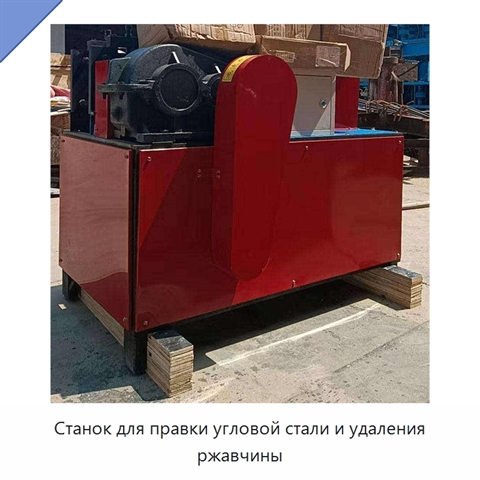 Станок для правки угловой стали и удаления ржавчины
