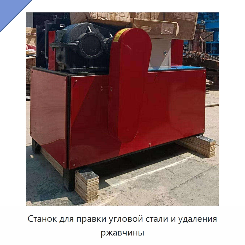 Станок для правки угловой стали и удаления ржавчины — Машины для правки металла
