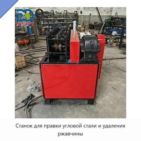 Станок для правки угловой стали и удаления ржавчины