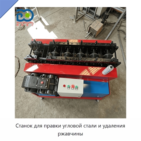 Станок для правки угловой стали и удаления ржавчины