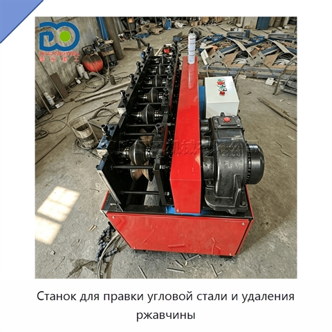 Станок для правки угловой стали и удаления ржавчины