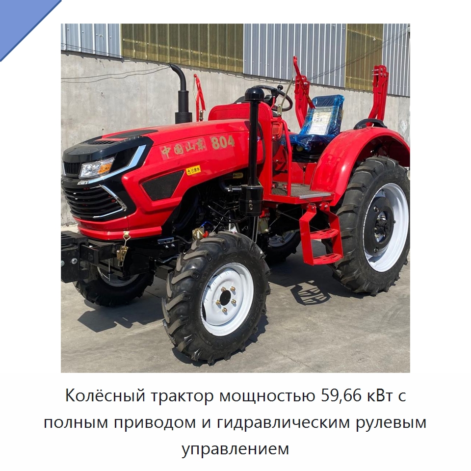 Колёсный трактор мощностью 59,66 кВт с полным приводом и гидравлическим рулевым управлением — Тракторы